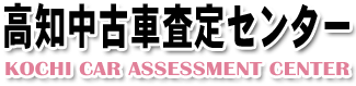 高知中古車査定センター
